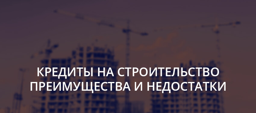 Кредиты на строительство